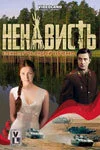 Ненависть (2008) - смотреть онлайн